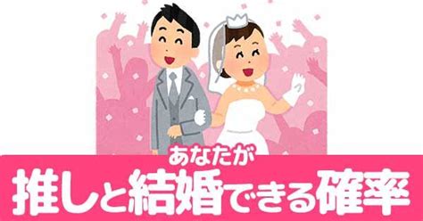 イケメン と 結婚 できる 確率